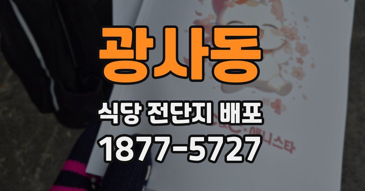 광사동 식당 전단지 배포