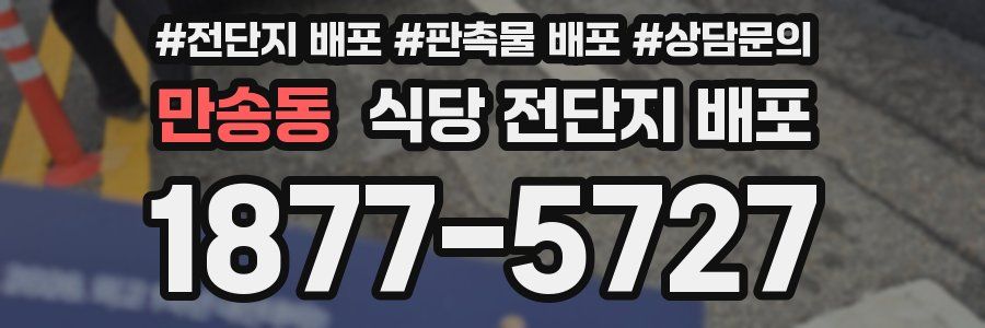 만송동 식당 전단지 배포