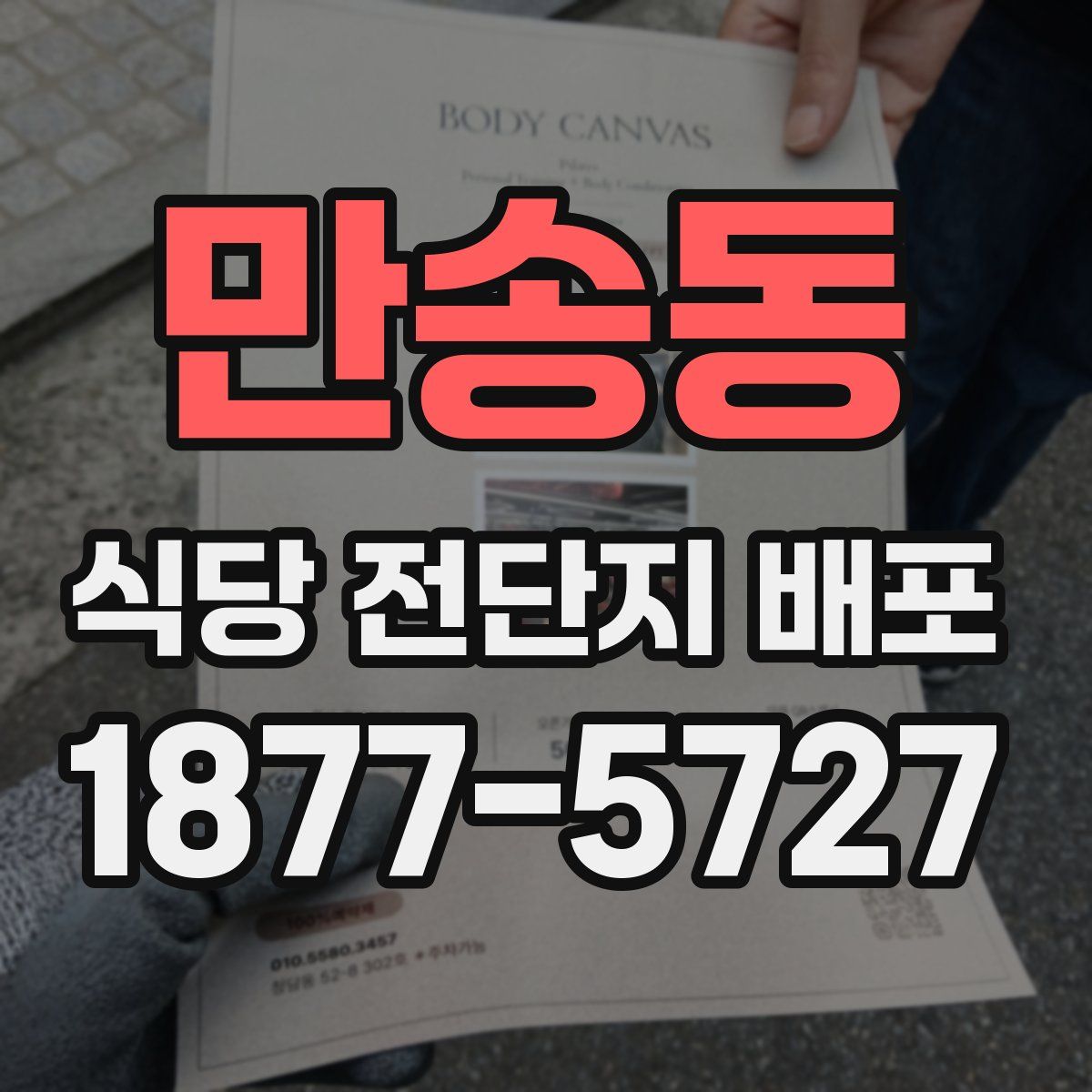 만송동 식당 전단지 배포