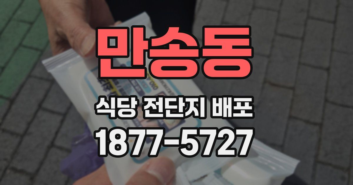 만송동 식당 전단지 배포
