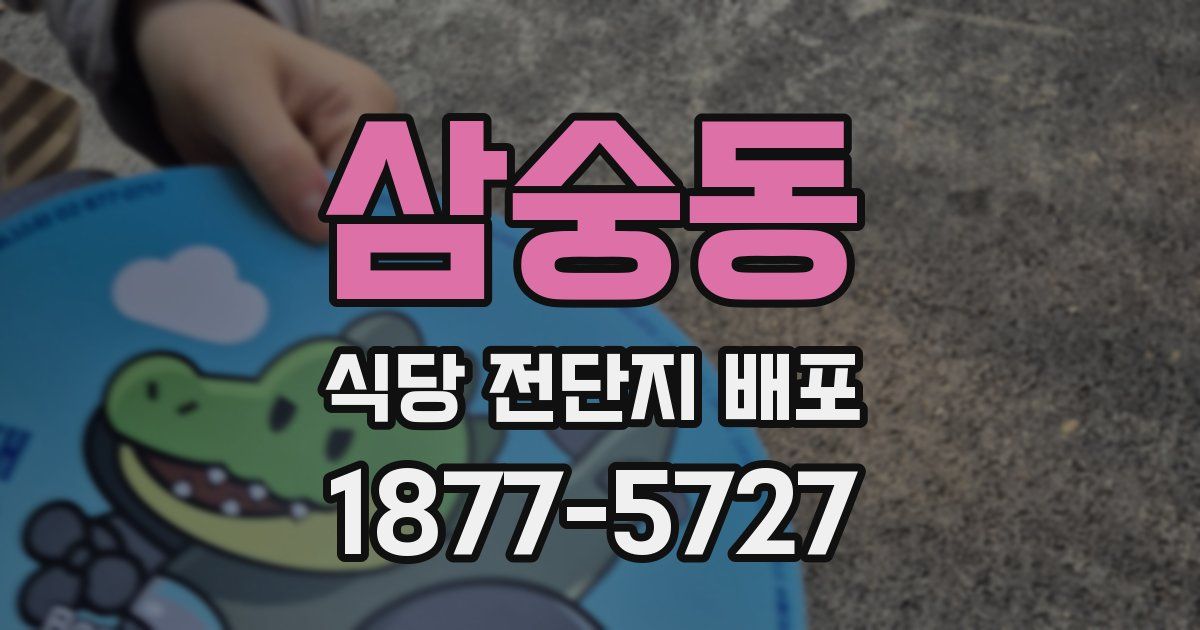 삼숭동 식당 전단지 배포