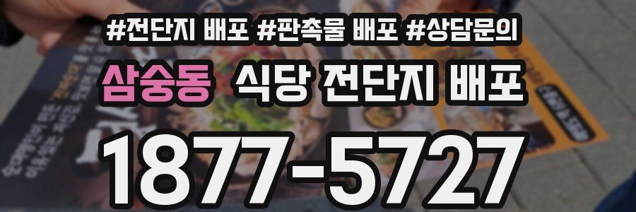 삼숭동 식당 전단지 배포