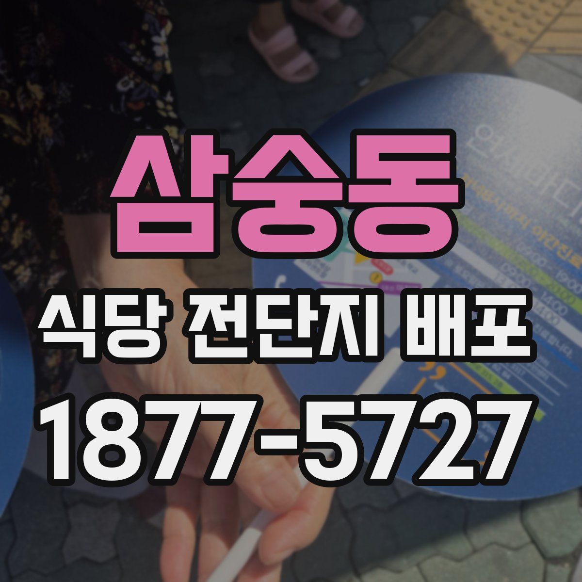 삼숭동 식당 전단지 배포