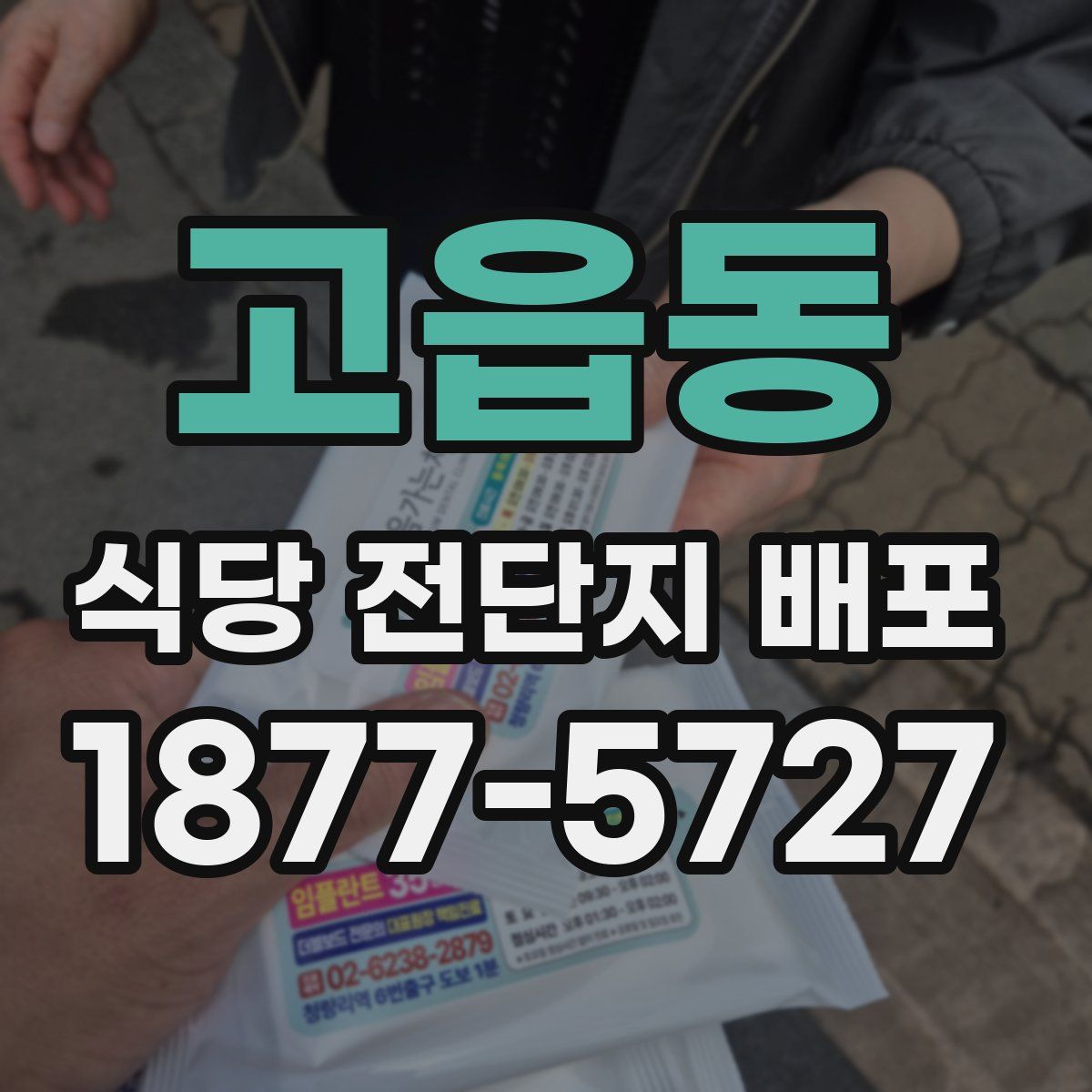 고읍동 식당 전단지 배포