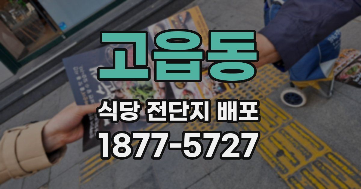 고읍동 식당 전단지 배포