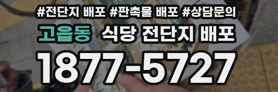 고읍동 식당 전단지 배포