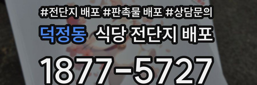 덕정동 식당 전단지 배포
