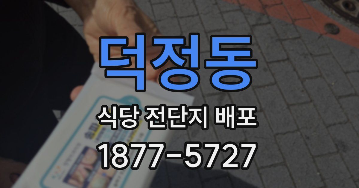 덕정동 식당 전단지 배포