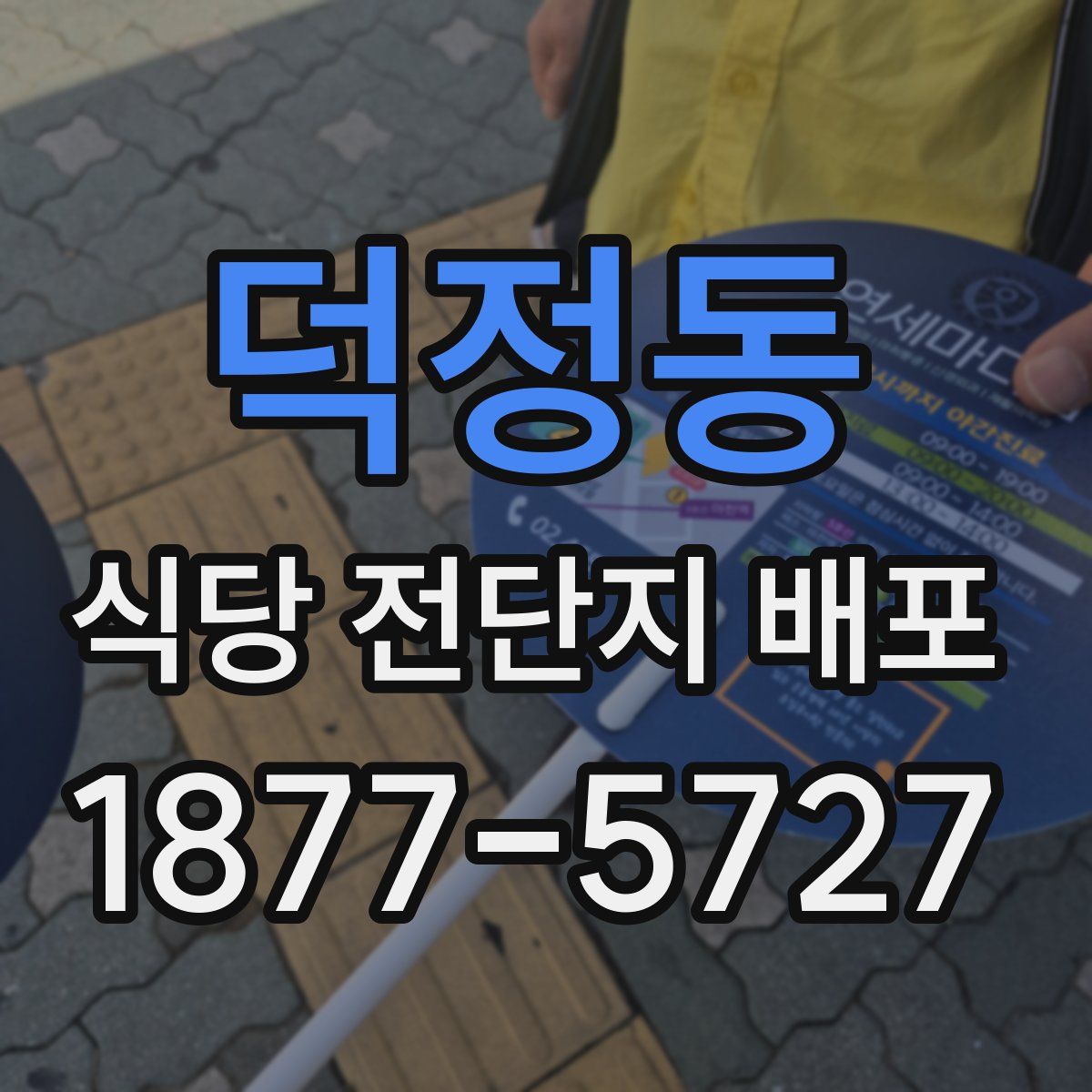 덕정동 식당 전단지 배포