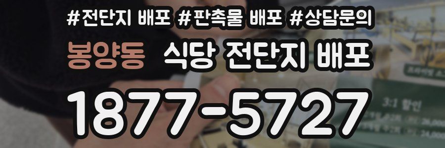 봉양동 식당 전단지 배포