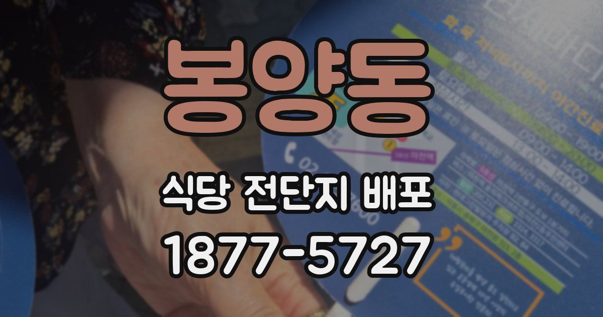 봉양동 식당 전단지 배포