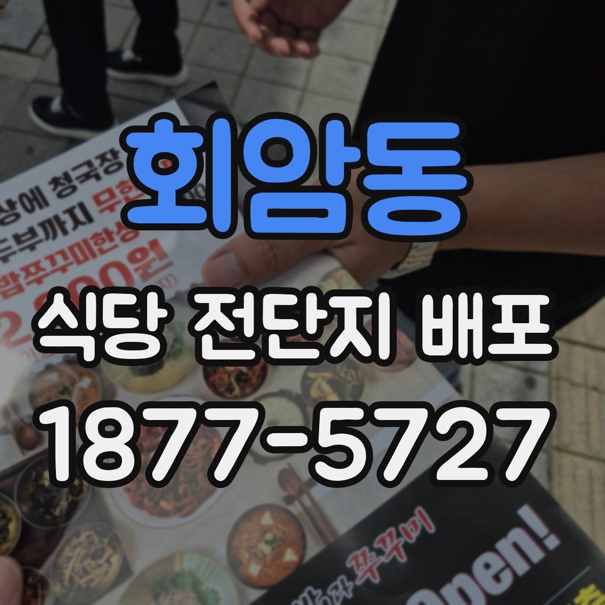 회암동 식당 전단지 배포