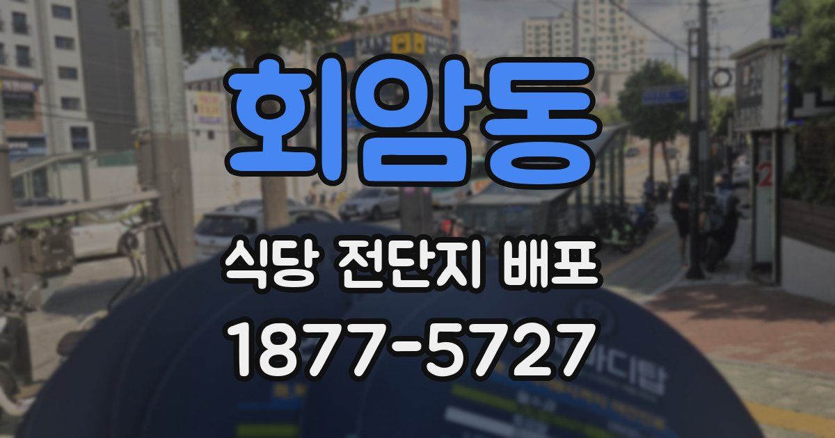 회암동 식당 전단지 배포