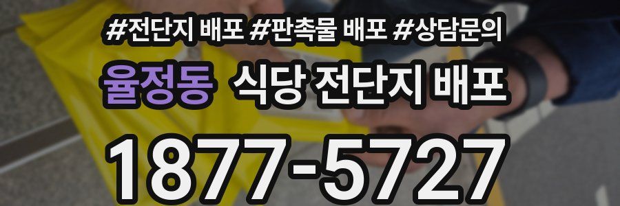 율정동 식당 전단지 배포