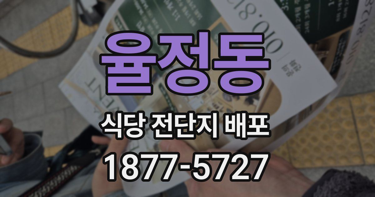 율정동 식당 전단지 배포