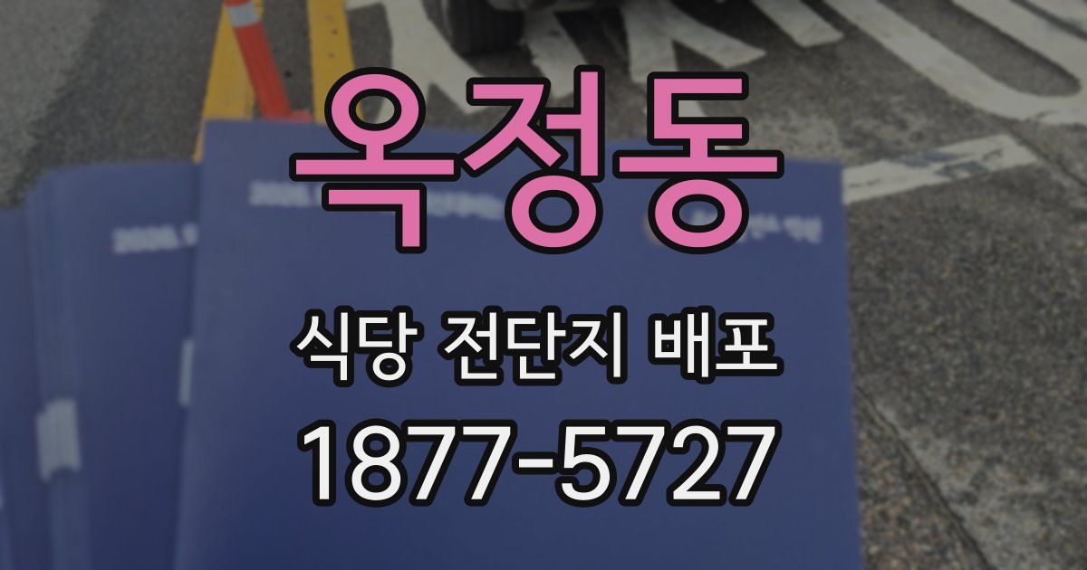 옥정동 식당 전단지 배포