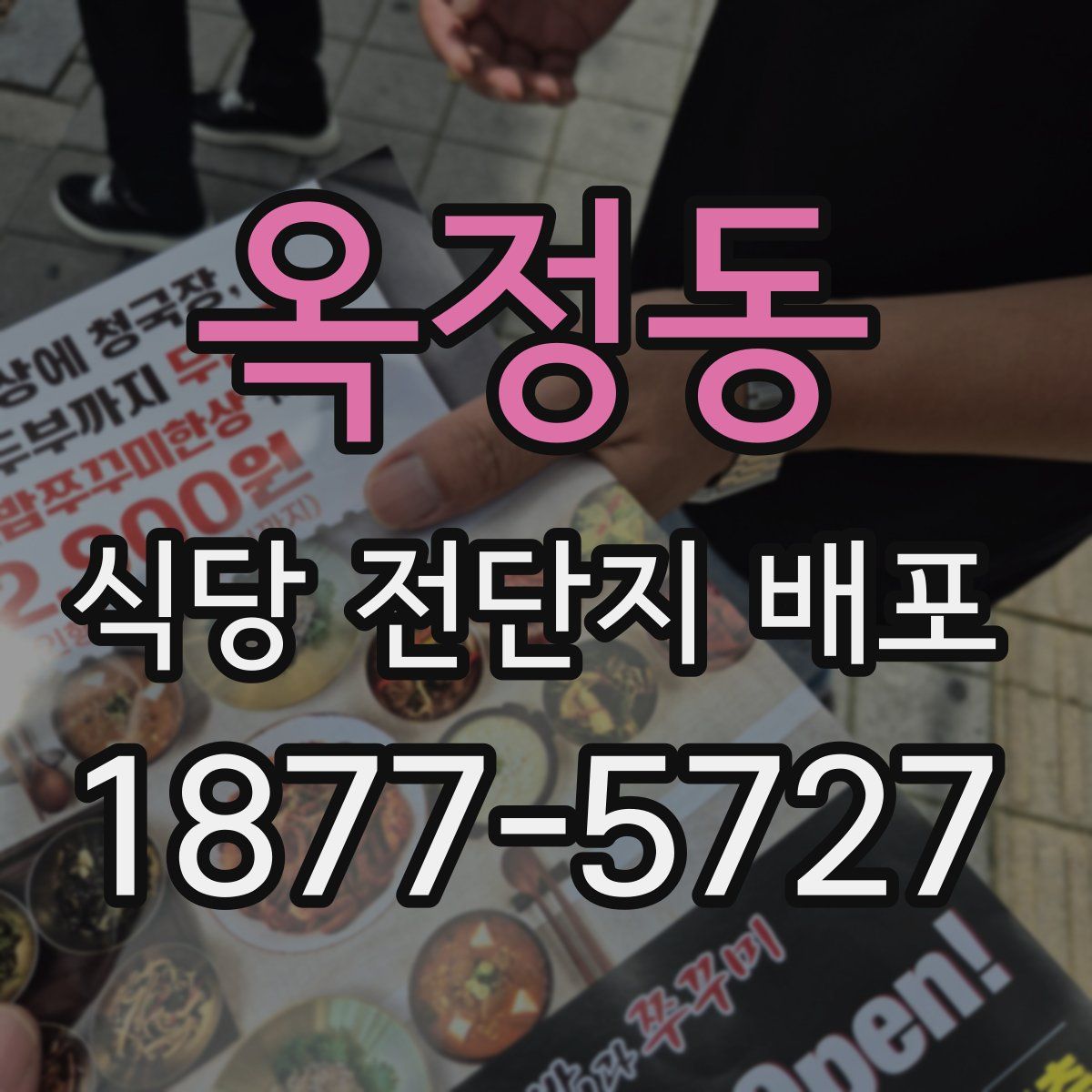옥정동 식당 전단지 배포