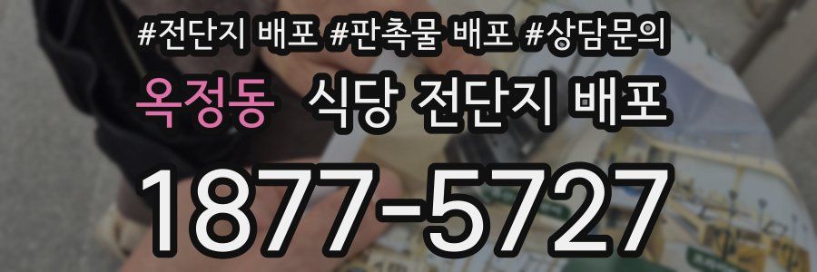 옥정동 식당 전단지 배포