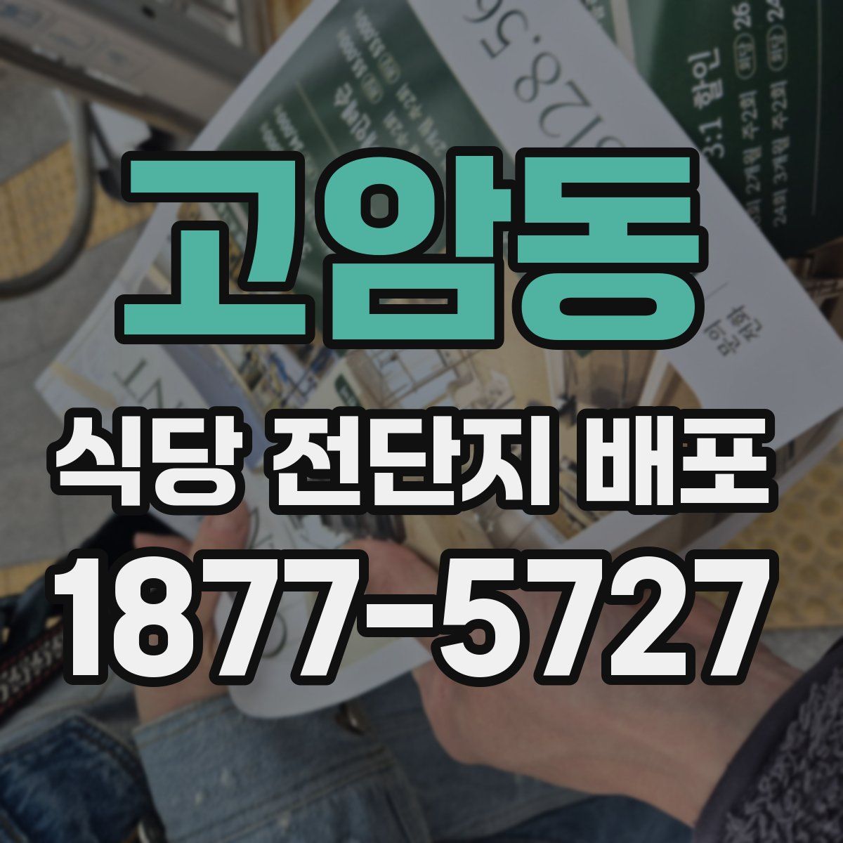 고암동 식당 전단지 배포