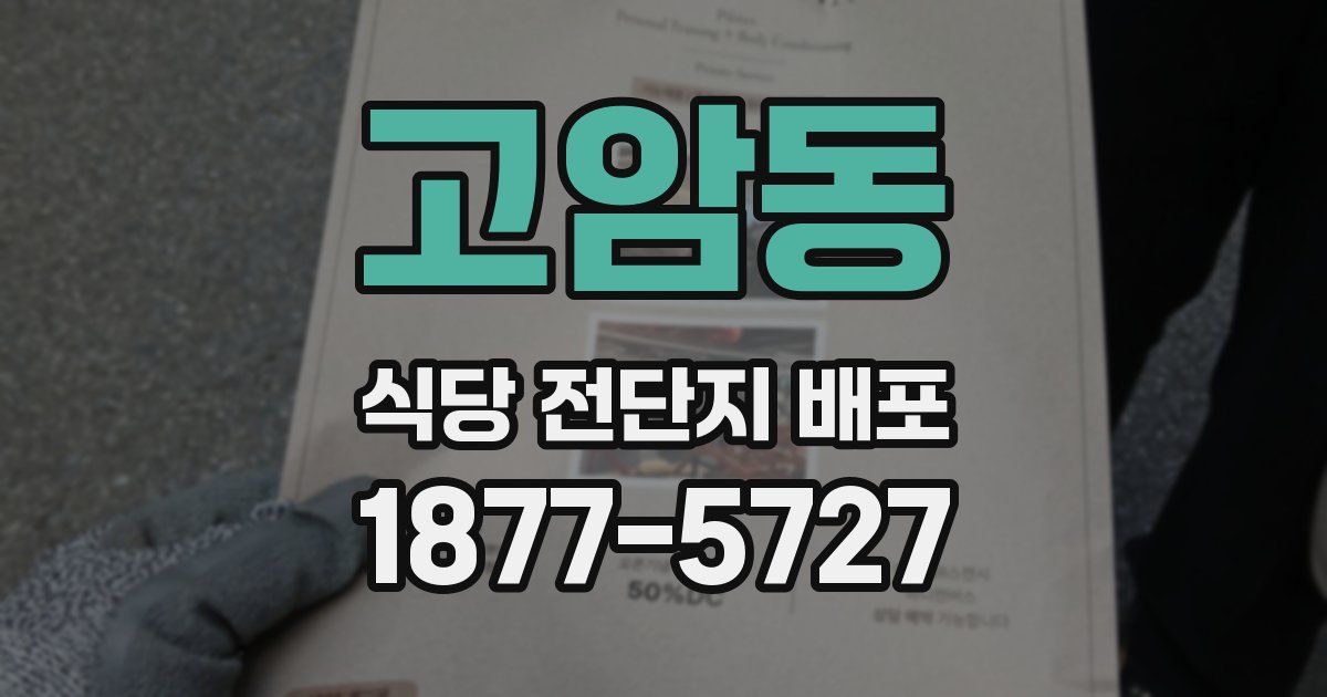 고암동 식당 전단지 배포