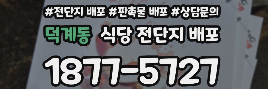 덕계동 식당 전단지 배포