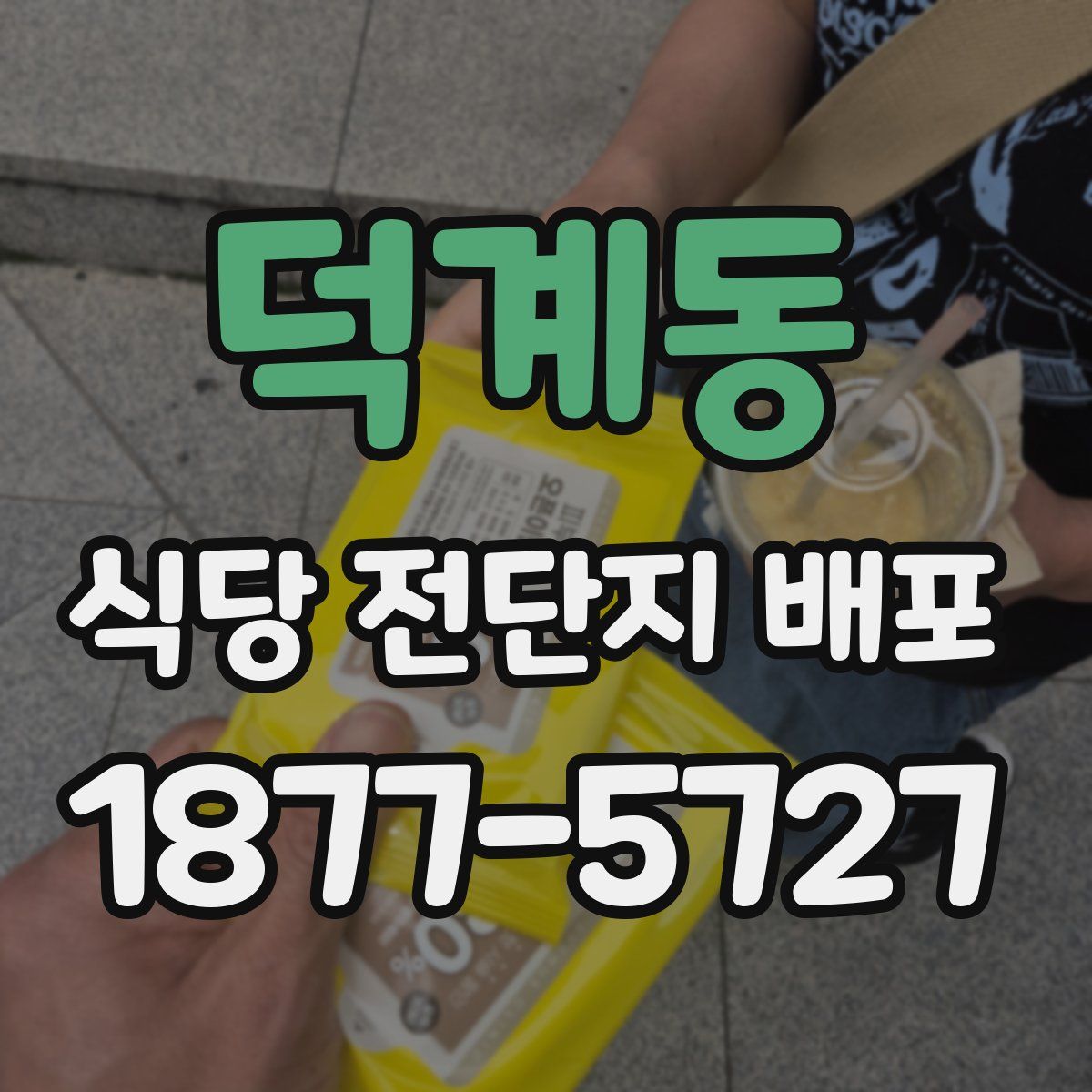 덕계동 식당 전단지 배포
