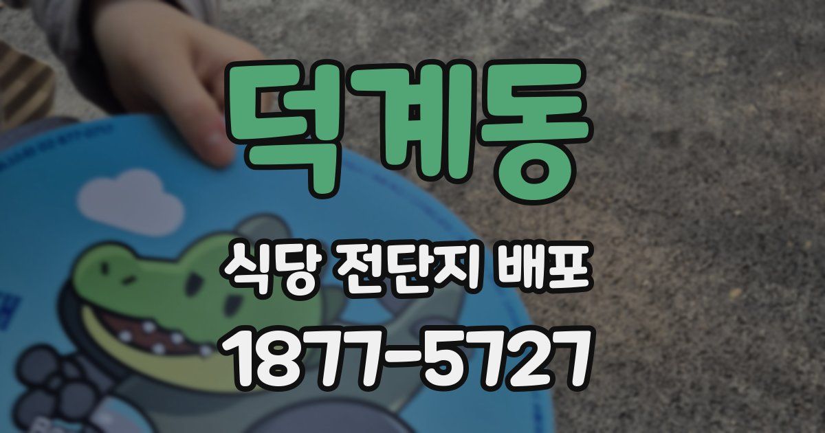 덕계동 식당 전단지 배포