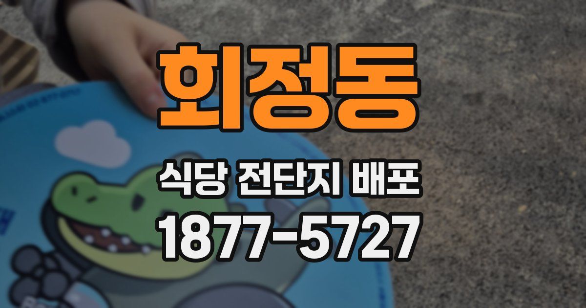 회정동 식당 전단지 배포