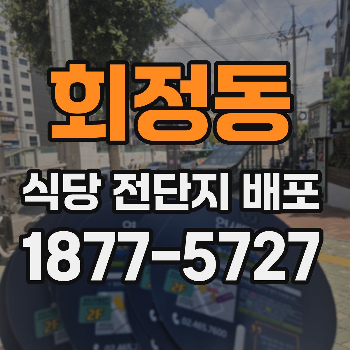 회정동 식당 전단지 배포