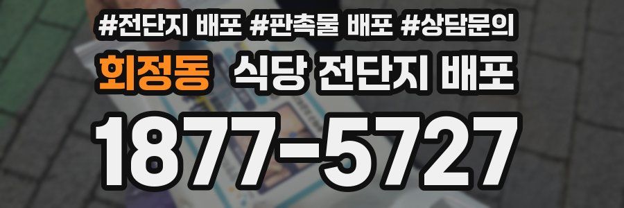 회정동 식당 전단지 배포