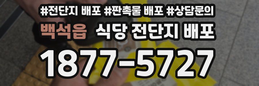 백석읍 식당 전단지 배포
