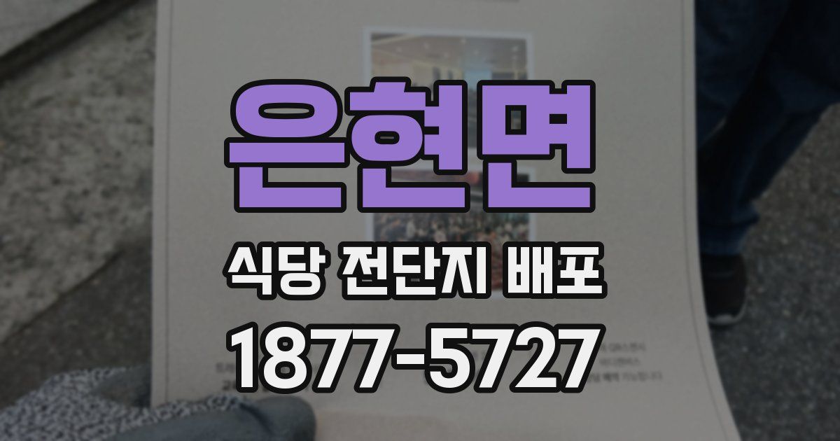 은현면 식당 전단지 배포