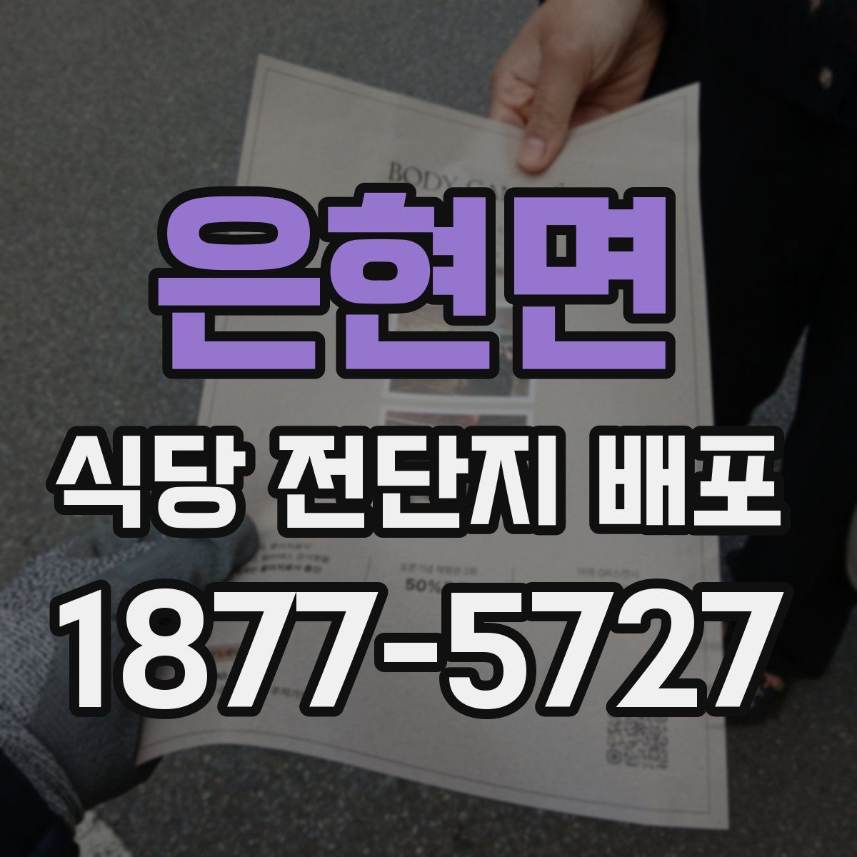 은현면 식당 전단지 배포