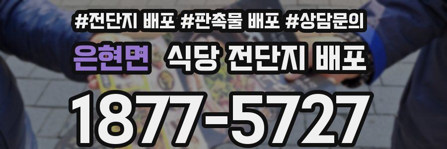 은현면 식당 전단지 배포