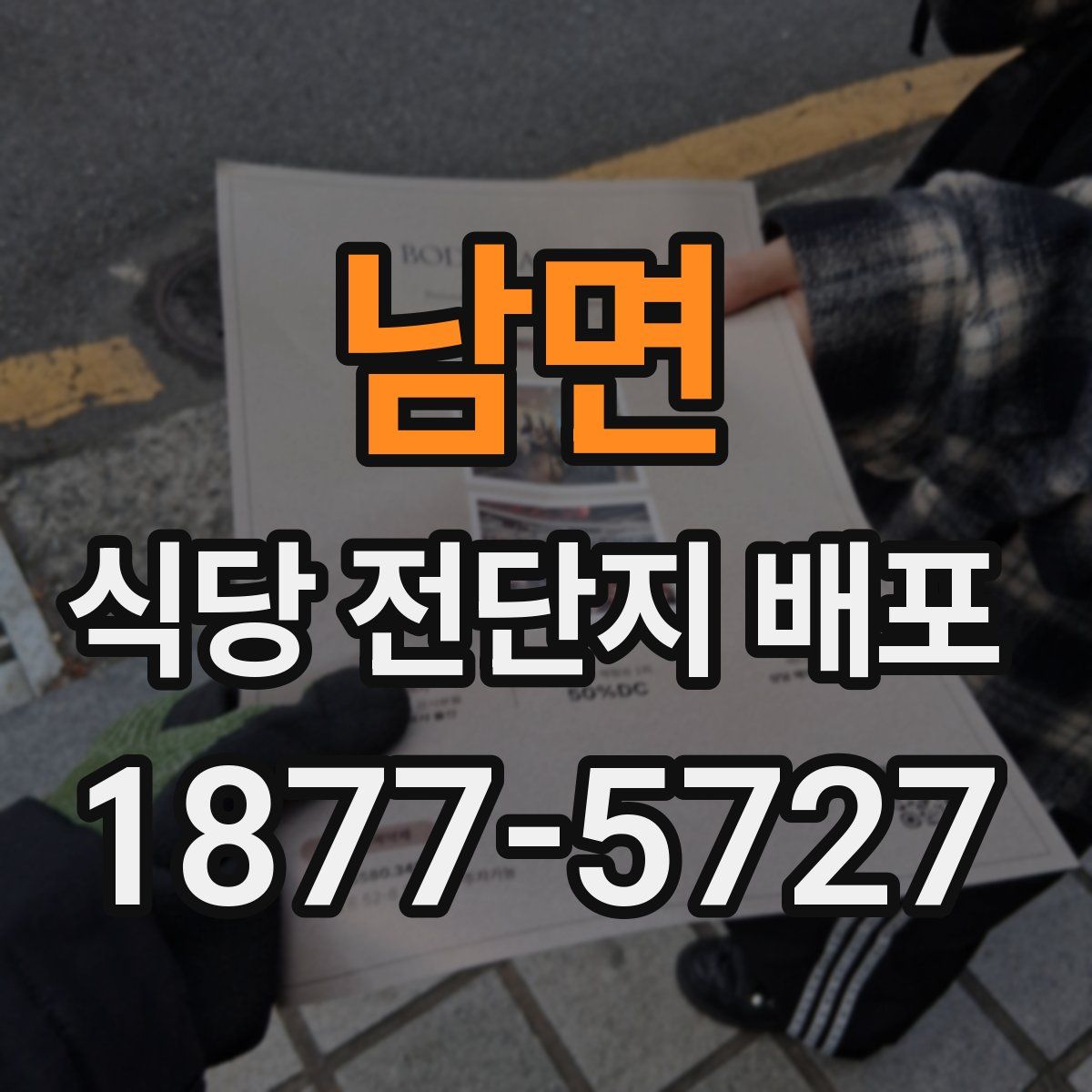 남면 식당 전단지 배포