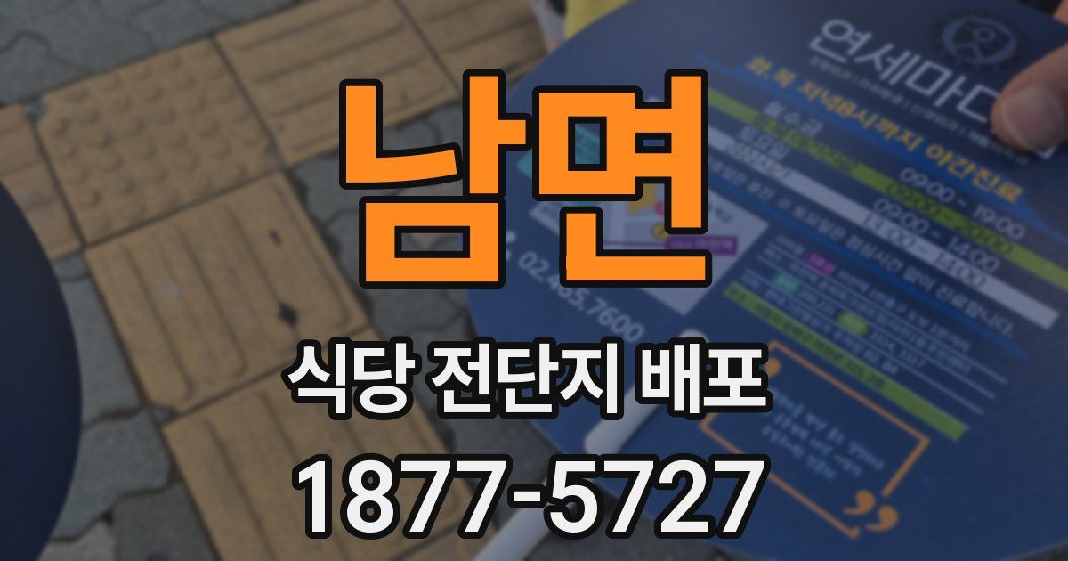남면 식당 전단지 배포