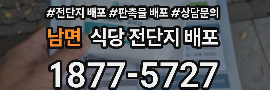 남면 식당 전단지 배포