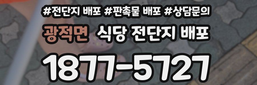 광적면 식당 전단지 배포