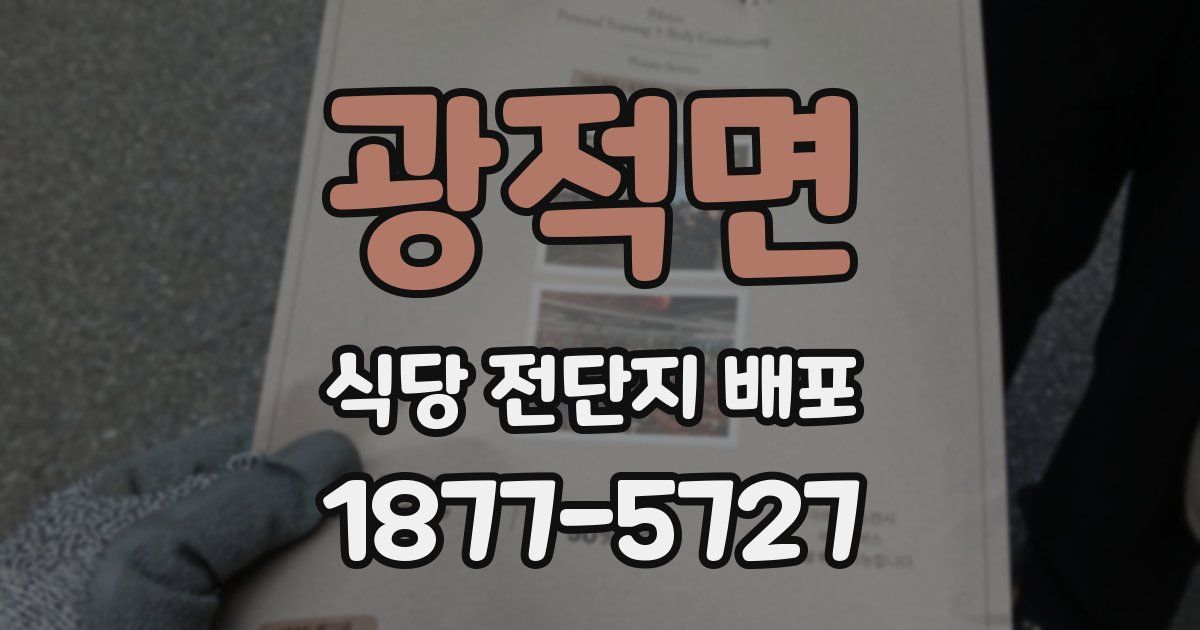 광적면 식당 전단지 배포