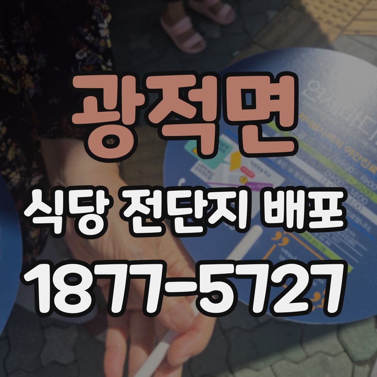 광적면 식당 전단지 배포