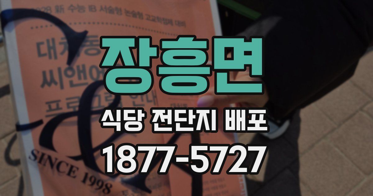 장흥면 식당 전단지 배포