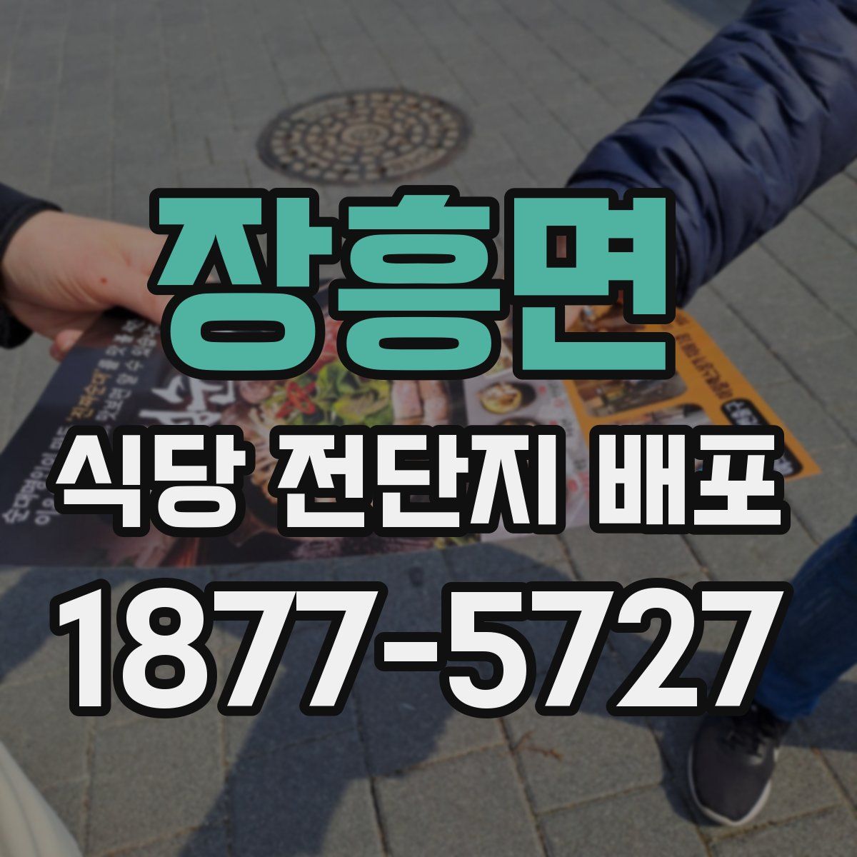장흥면 식당 전단지 배포