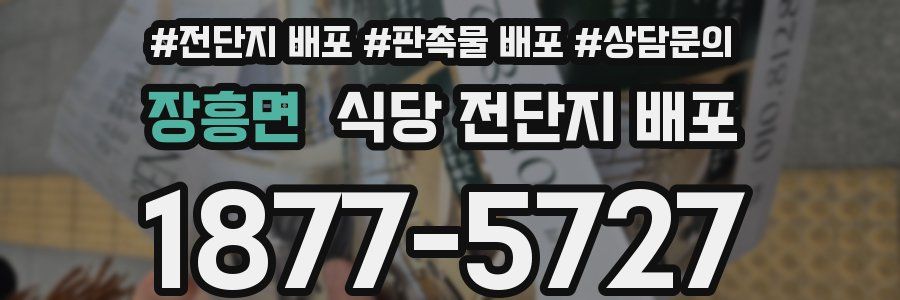 장흥면 식당 전단지 배포