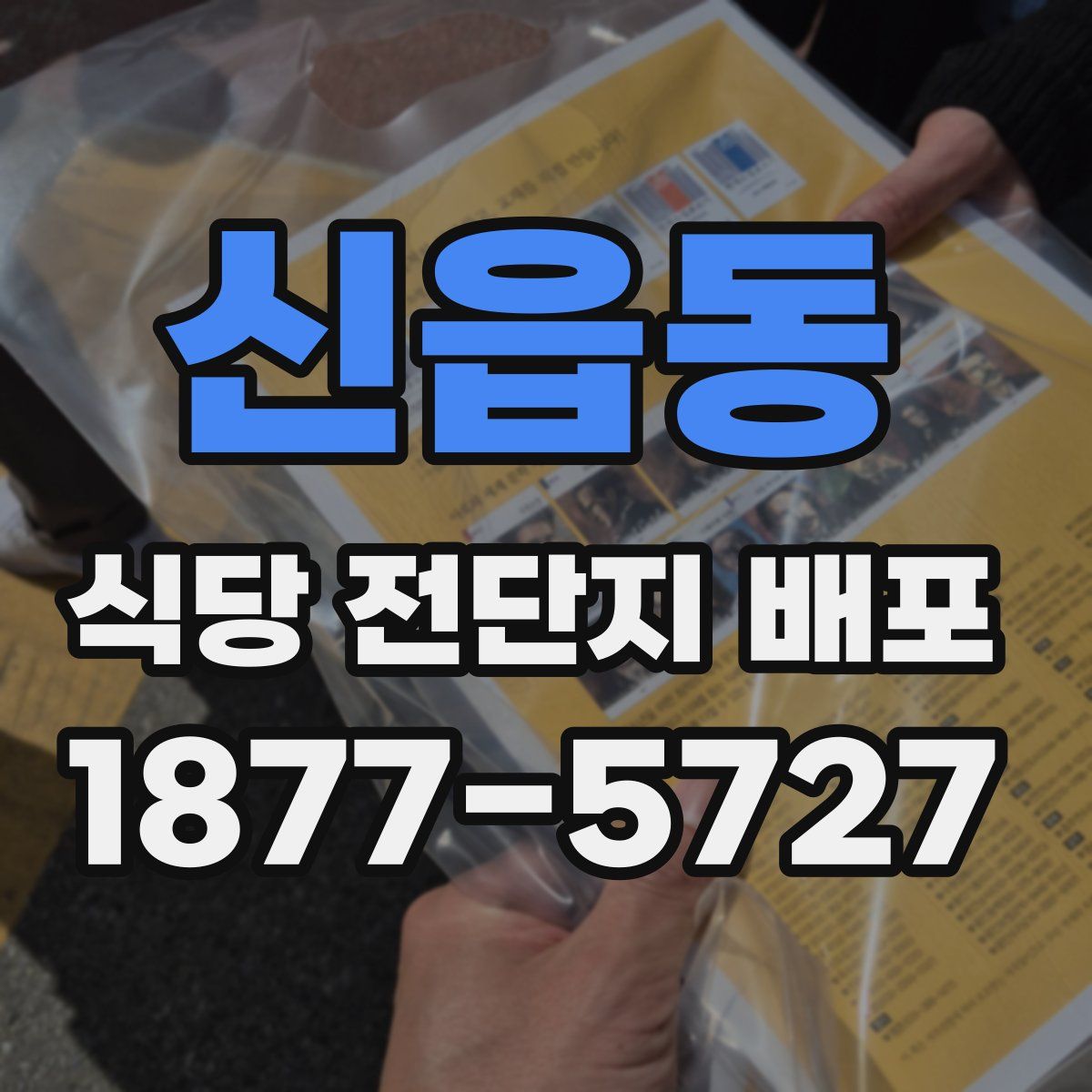 신읍동 식당 전단지 배포