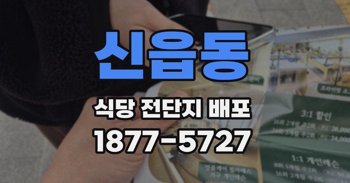 신읍동 식당 전단지 배포