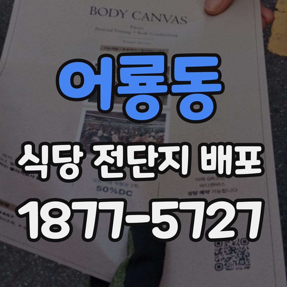 어룡동 식당 전단지 배포