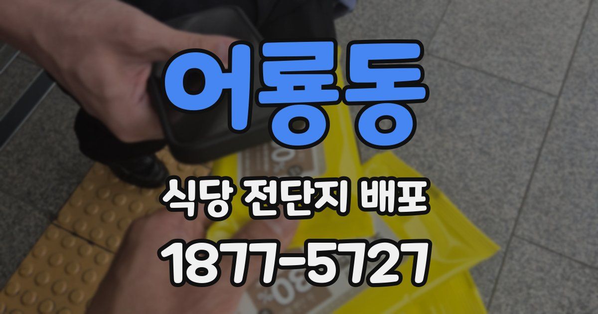 어룡동 식당 전단지 배포