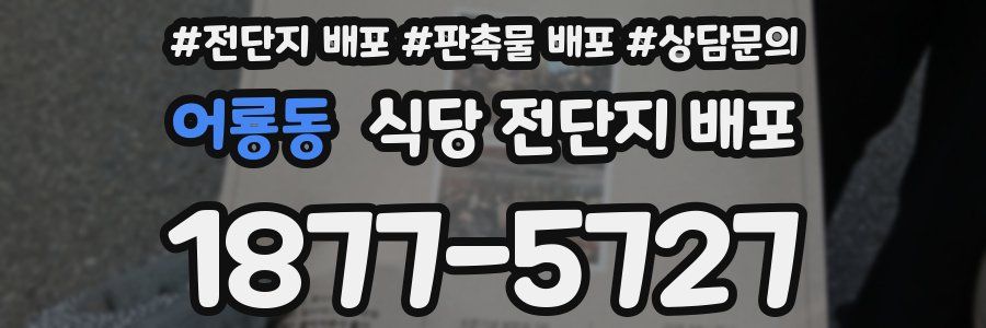 어룡동 식당 전단지 배포