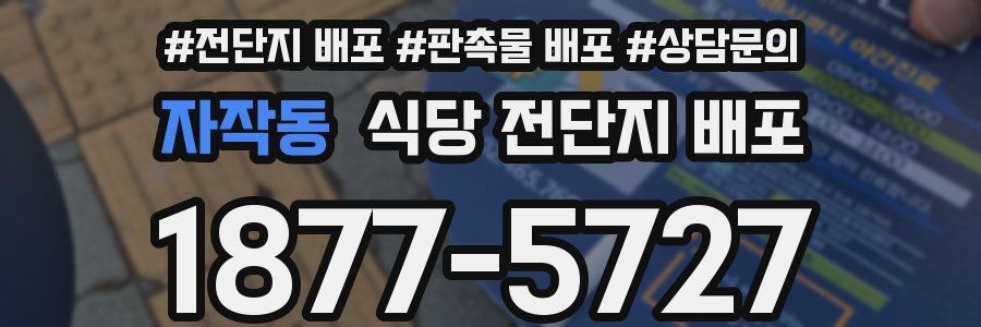 자작동 식당 전단지 배포