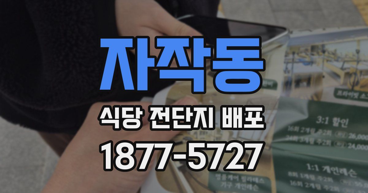 자작동 식당 전단지 배포